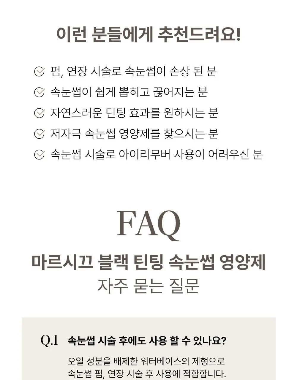 [1등속눈썹영양제] 마르시끄 속눈썹 영양제 5종 중 택1 상세페이지 25
